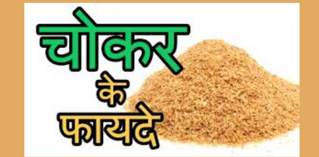 गेहूँ की चोकर के सेवन से स्वास्थ्य लाभ