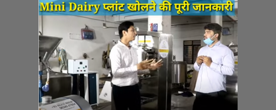 मिनी डेयरी प्लांट बिज़नस की पूरी जानकारी की कैसे शुरू करें|