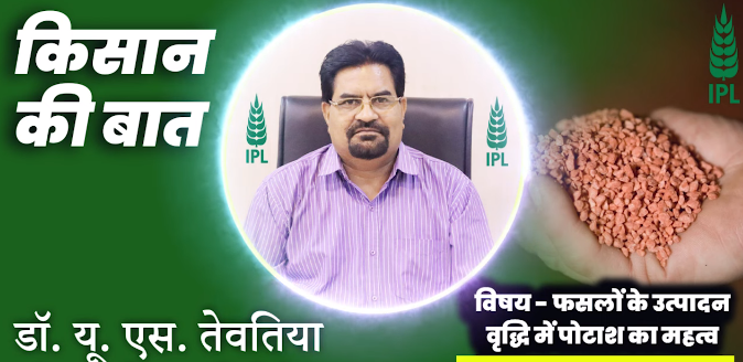 फसलों के उत्पादन वृद्धि में पोटाश का महत्व | डॉ. यू.एस. तेवतिया | इंडियन पोटाश लिमिटेड