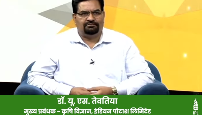 फसलों में संतुलित उर्वरक उपयोग का महत्व | डॉ. यू. एस. तेवतिया | इंडियन पोटाश लिमिटेड