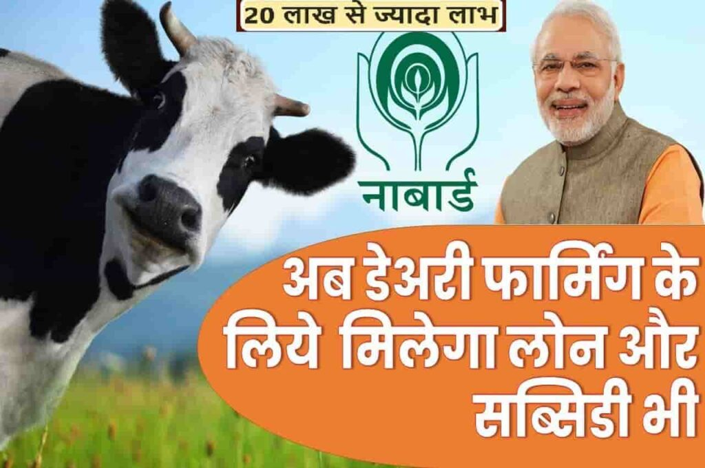 दूध व्यवसाय करने के लिए सरकार की ओर से मिलेगा 7 लाख  रुपए की सब्सिडी, ऐसे करना होगा आवेदन 