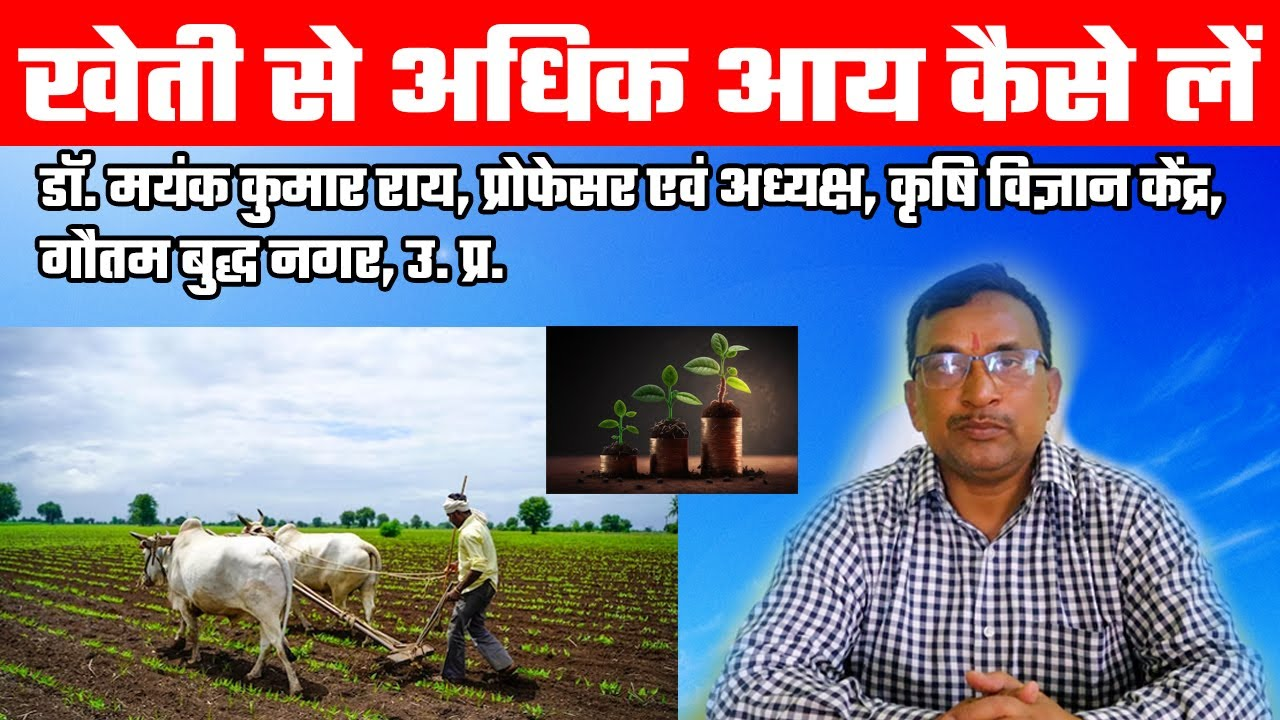 खेती से अधिक आय कैसे लें | इंडियन पोटाश लिमिटेड