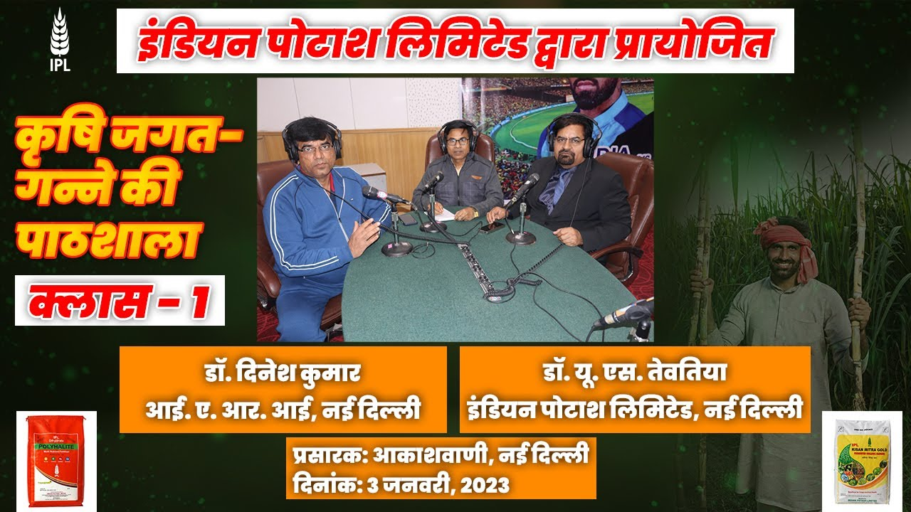 कृषि जगत- गन्ने की पाठशाला क्लास – 1| इंडियन पोटाश लिमिटेड